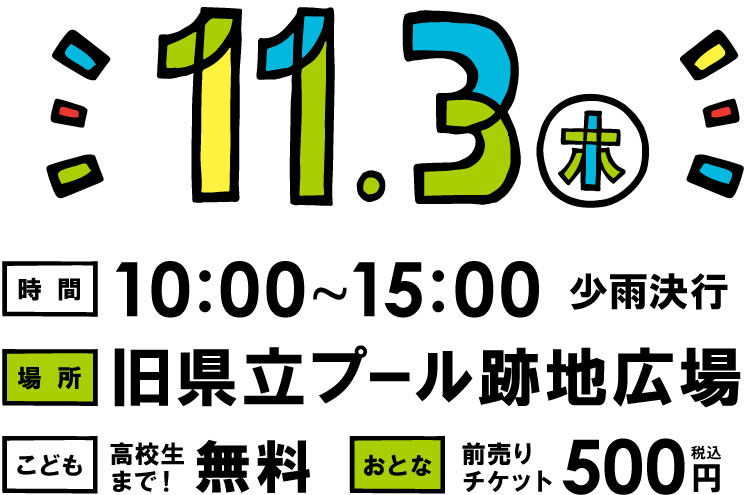11月3日(木) 旧県立プール跡地広場　時間10:00~15:00
