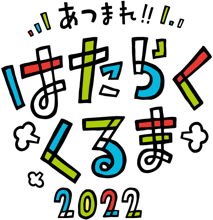 あつまれ!! はたらくくるま2022