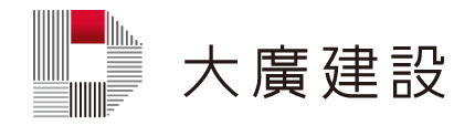 大廣建設