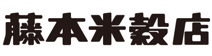 藤本米穀店
