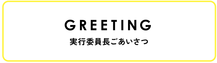 実行委員長ごあいさつ
