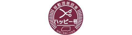 移動美容室ハッピー号