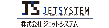 ジェットシステム