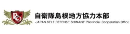 自衛隊島根地方協力本部