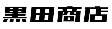 黒田商店