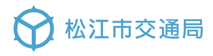 松江交通局
