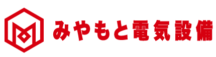 みやもと電気設備