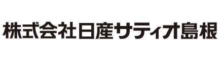 日産サティオ島根