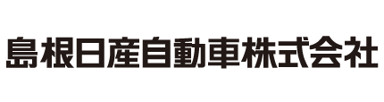 島根日産自動車株式会社