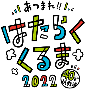 あつまれ!! はたらくくるま2022