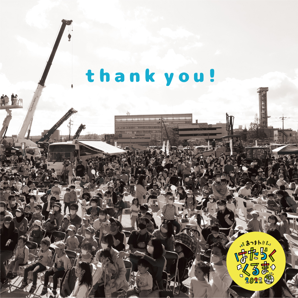 あつまれ!! はたらくくるま2022 Thank you!