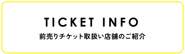 前売りチケット取り扱い店舗のご紹介