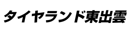 タイヤランド