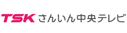 TSKさんいん中央テレビ